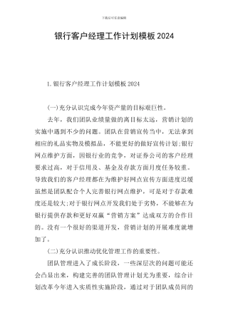 银行客户经理工作计划模板2024