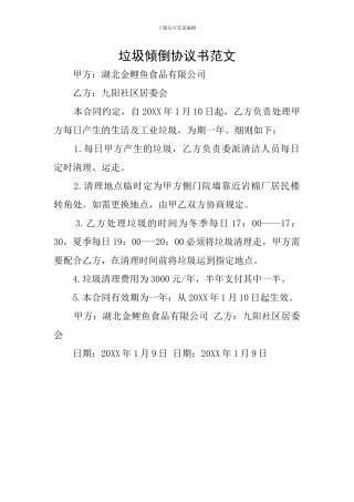 垃圾倾倒协议书范文