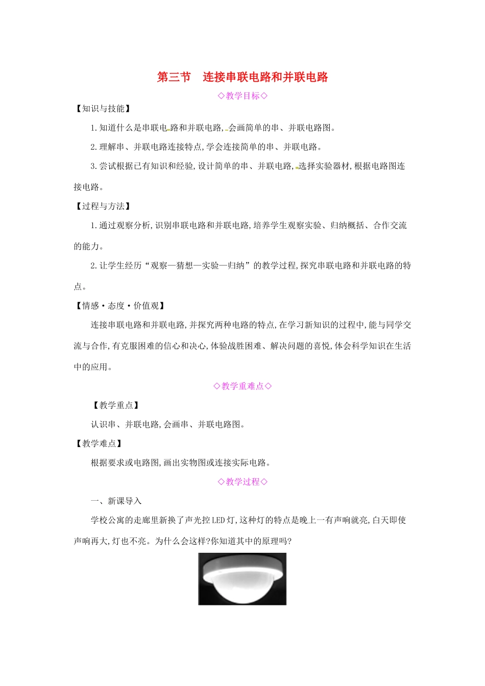 秋九年级物理全册 第十四章 了解电路 第三节 连接串联电路和并联电路教案 （新版）沪科版-（新版）沪科版初中九年级全册物理教案_第1页