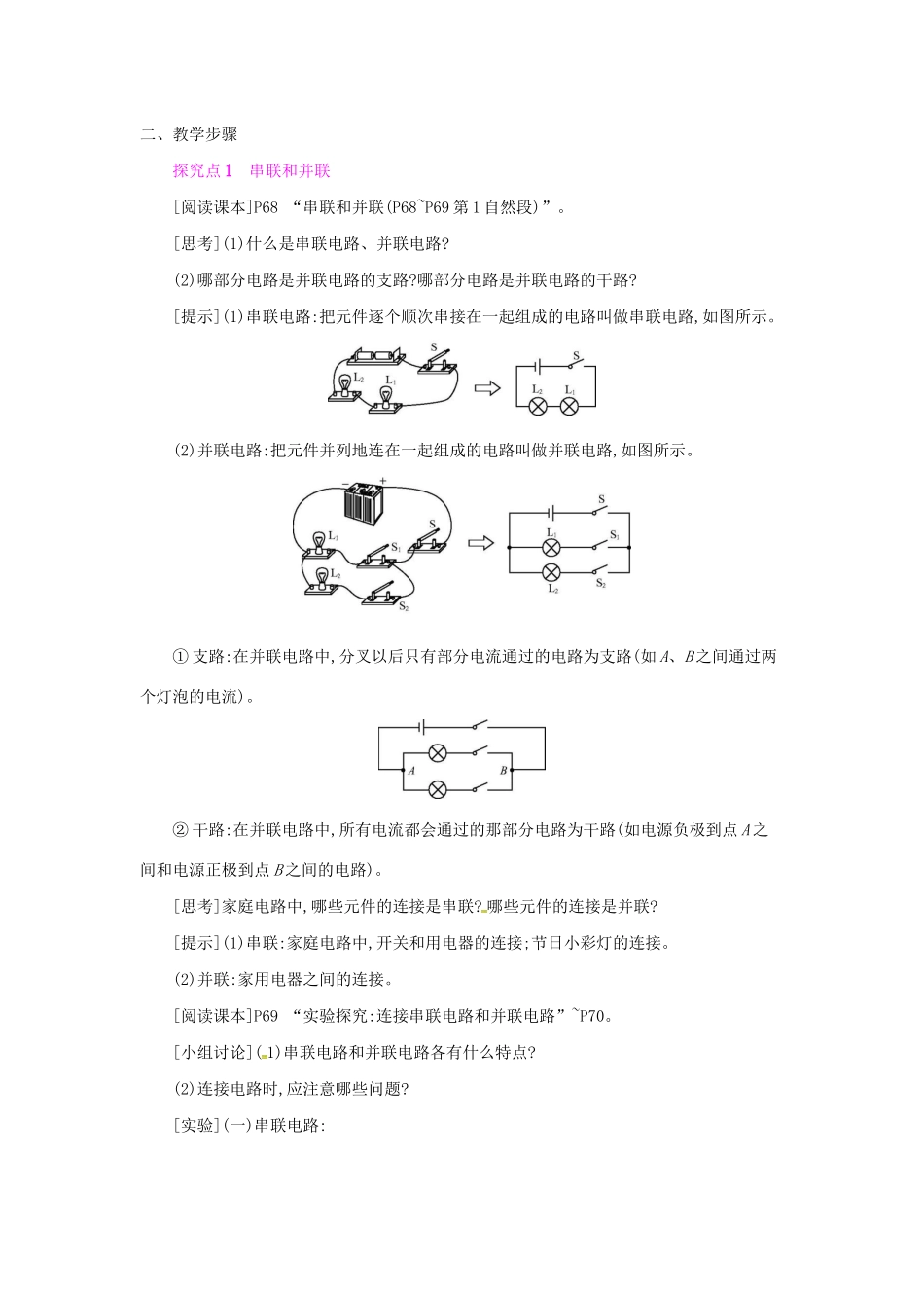 秋九年级物理全册 第十四章 了解电路 第三节 连接串联电路和并联电路教案 （新版）沪科版-（新版）沪科版初中九年级全册物理教案_第2页