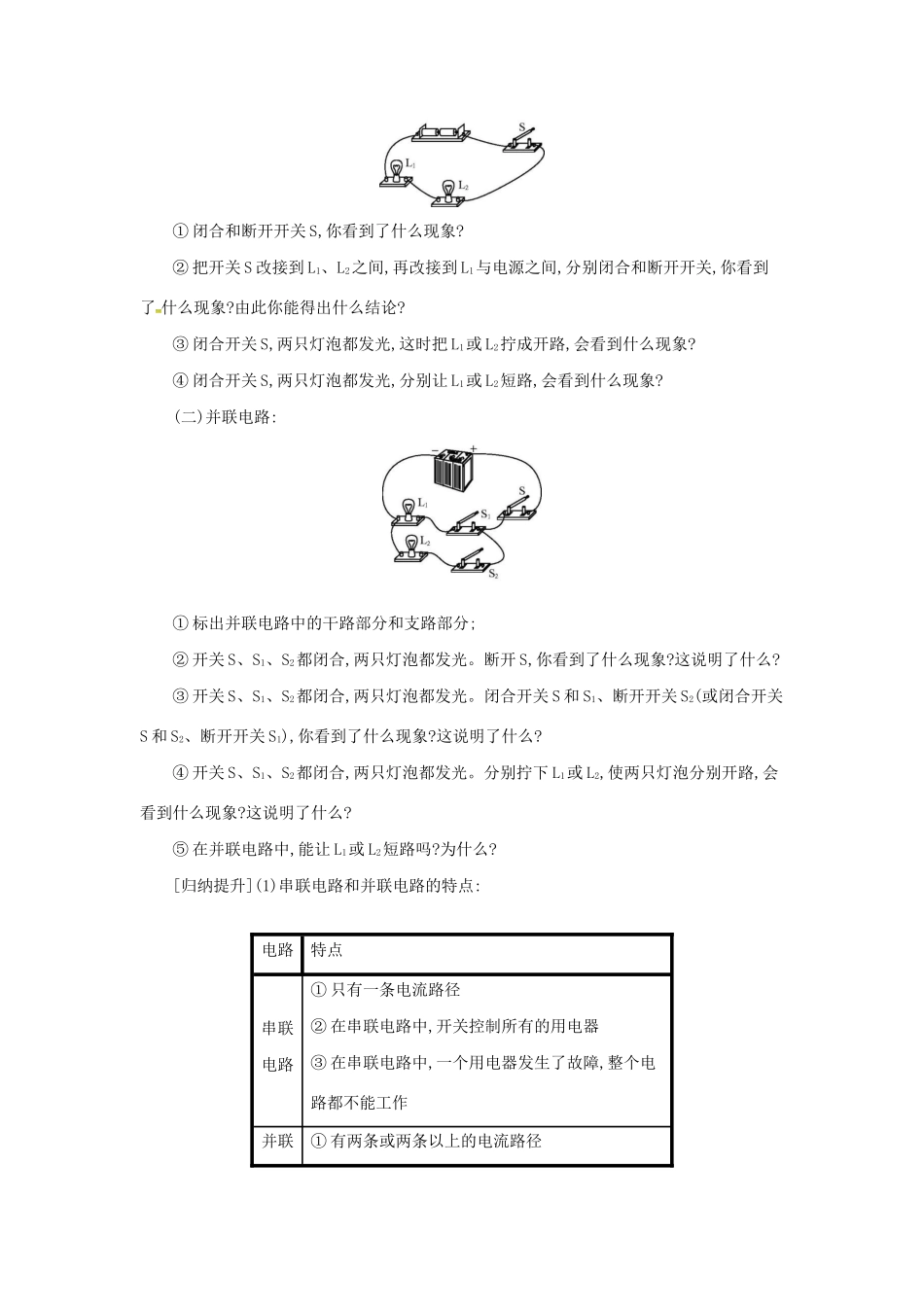 秋九年级物理全册 第十四章 了解电路 第三节 连接串联电路和并联电路教案 （新版）沪科版-（新版）沪科版初中九年级全册物理教案_第3页