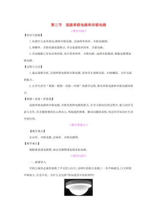 秋九年级物理全册 第十四章 了解电路 第三节 连接串联电路和并联电路教案 （新版）沪科版-（新版）沪科版初中九年级全册物理教案