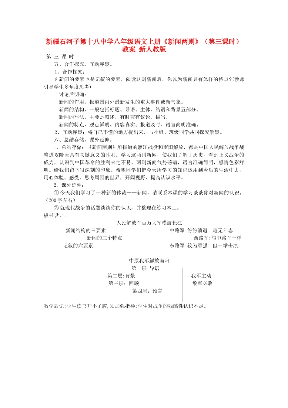 新疆石河子市八年级语文上册《新闻两则》（第三课时）教案 新人教版_第1页