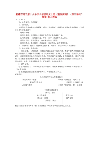 新疆石河子市八年级语文上册《新闻两则》（第三课时）教案 新人教版