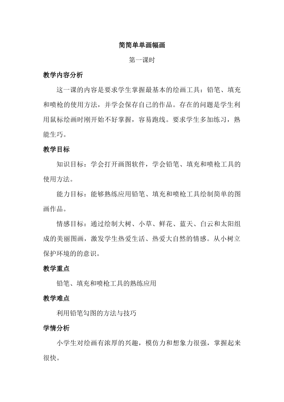 简简单单画幅画_第1页