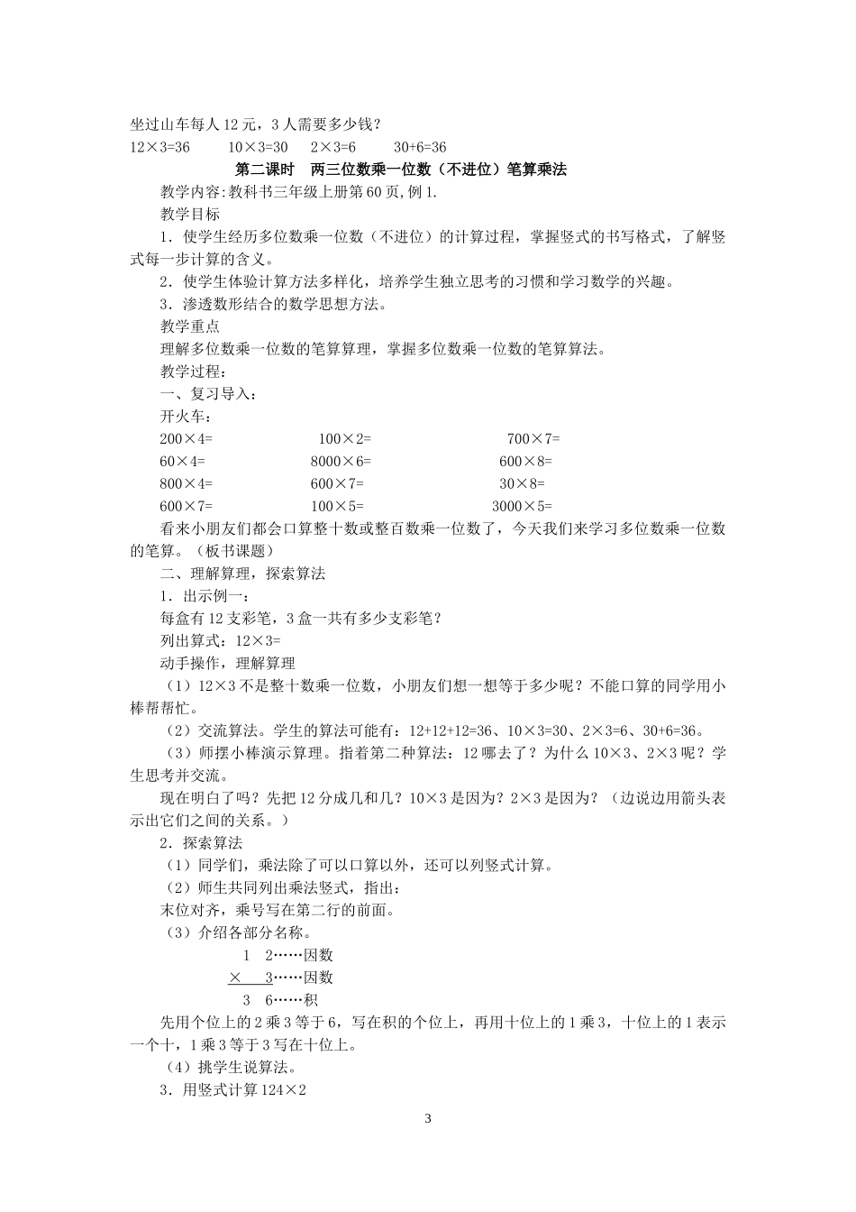 2014年秋新人教版三年级上册-第六单元-多位数乘一位数-教案_第3页