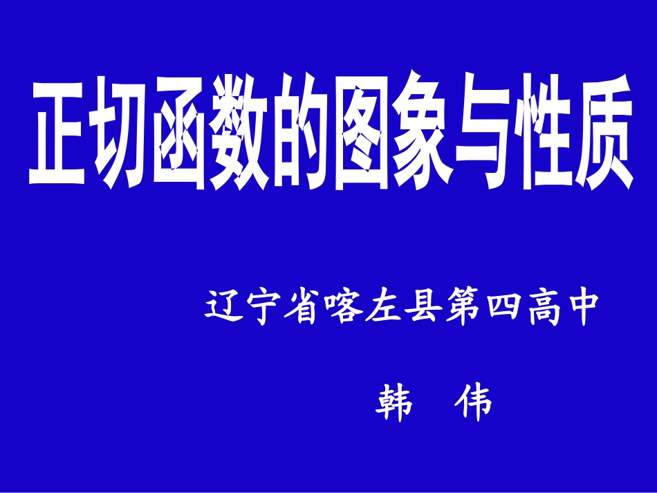 1.3.2余弦函数、正切函数的图象与性质_第1页
