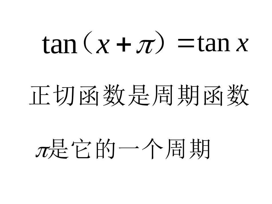 1.3.2余弦函数、正切函数的图象与性质_第3页