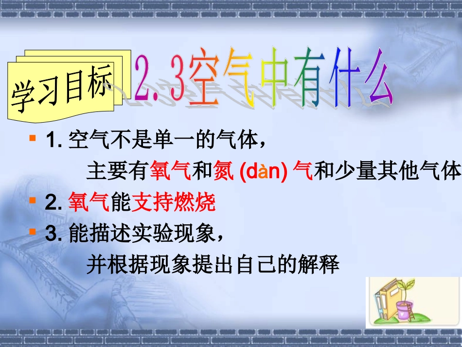 1.3空气中有什么_第1页