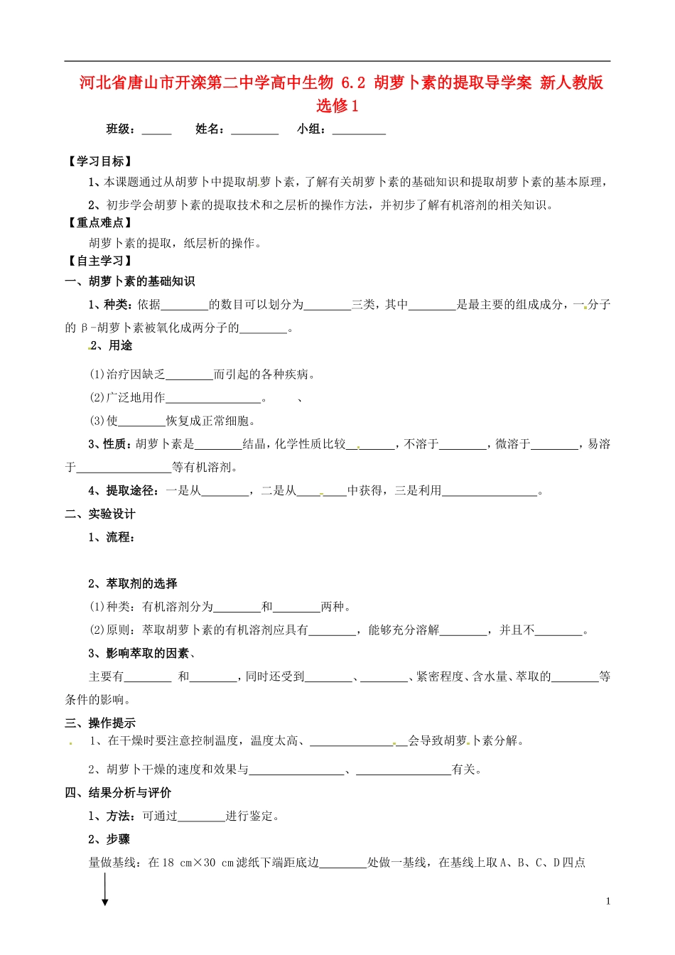河北省唐山市开滦第二中学高中生物 6.2 胡萝卜素的提取导学案 新人教版选修1_第1页