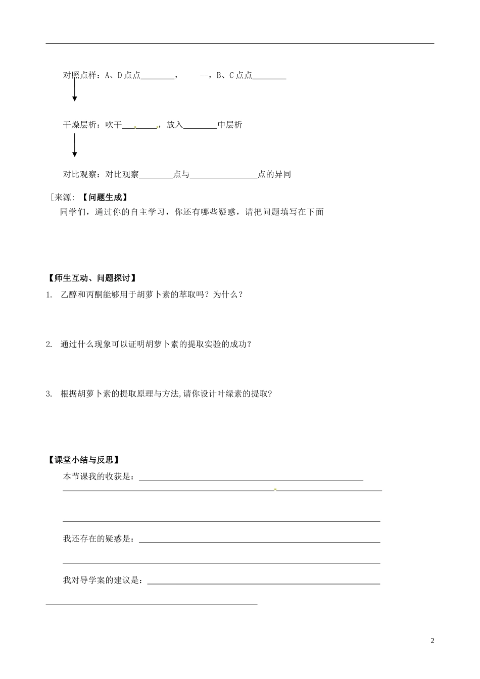 河北省唐山市开滦第二中学高中生物 6.2 胡萝卜素的提取导学案 新人教版选修1_第2页