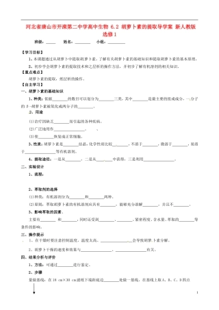 河北省唐山市开滦第二中学高中生物 6.2 胡萝卜素的提取导学案 新人教版选修1