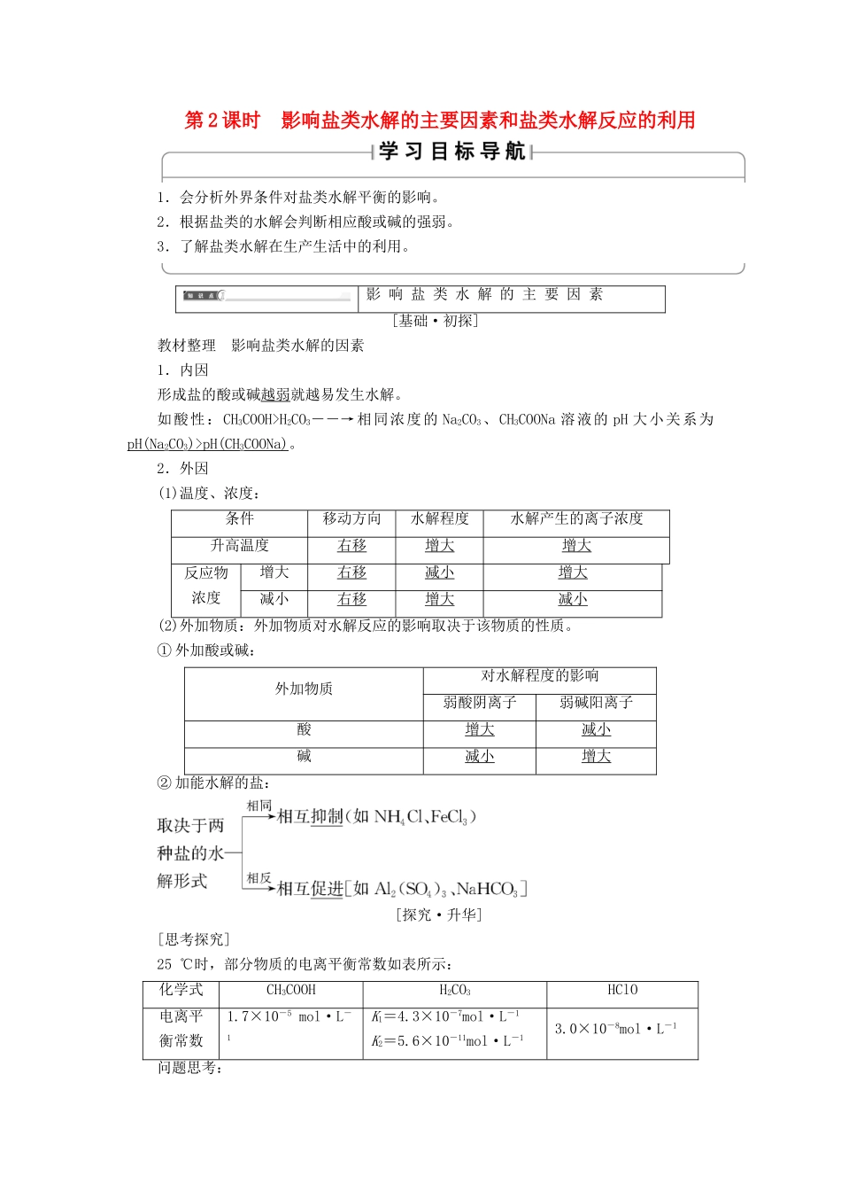高中化学 第3章 水溶液中的离子平衡 第3节 盐类的水解（第2课时）影响盐类水解的主要因素和盐类水解反应的利用学案 新人教版选修4-新人教版高二选修4化学学案_第1页
