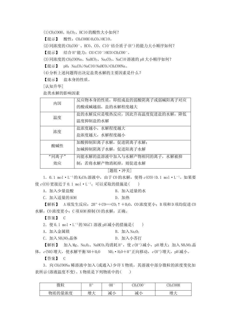 高中化学 第3章 水溶液中的离子平衡 第3节 盐类的水解（第2课时）影响盐类水解的主要因素和盐类水解反应的利用学案 新人教版选修4-新人教版高二选修4化学学案_第2页