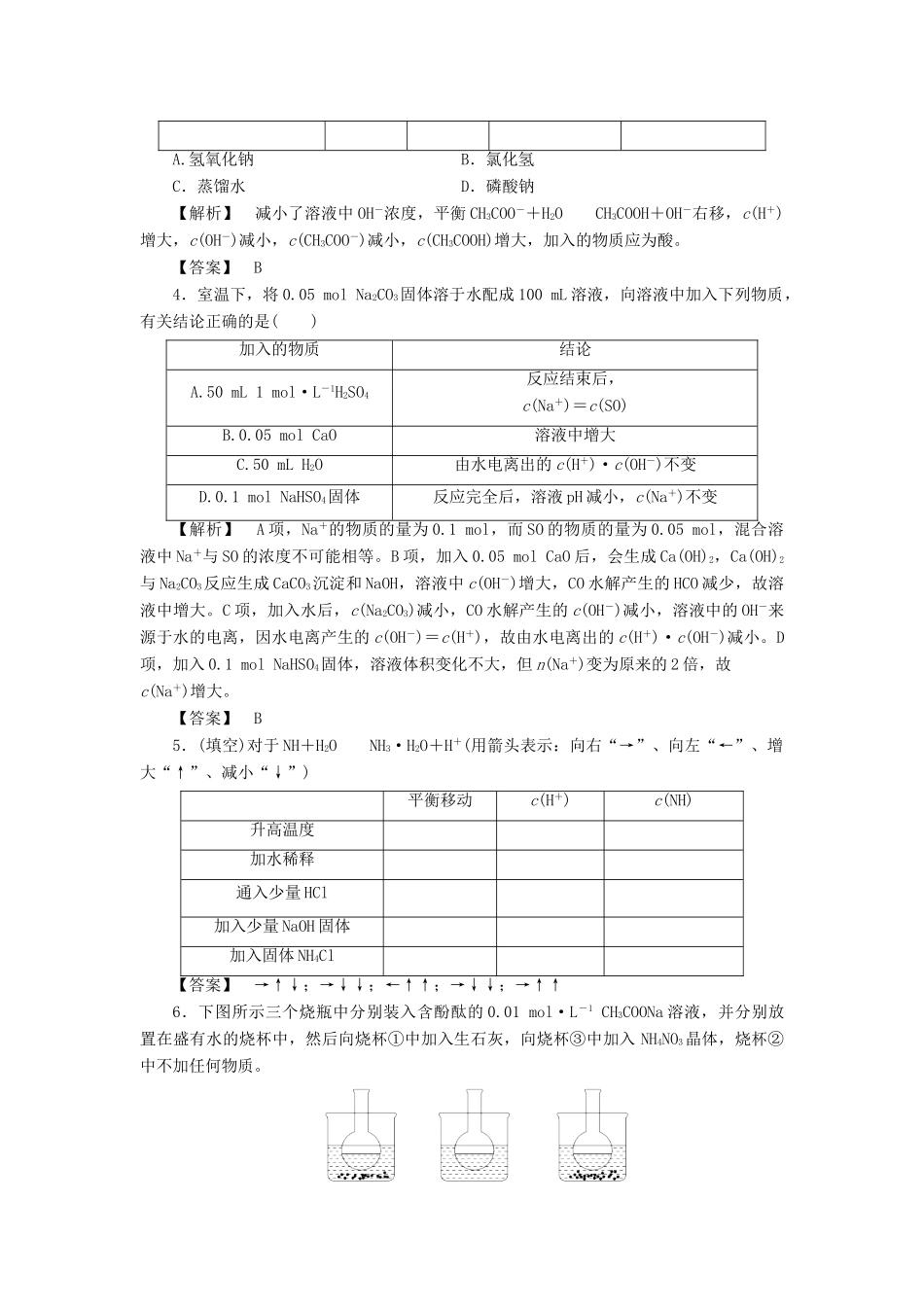 高中化学 第3章 水溶液中的离子平衡 第3节 盐类的水解（第2课时）影响盐类水解的主要因素和盐类水解反应的利用学案 新人教版选修4-新人教版高二选修4化学学案_第3页
