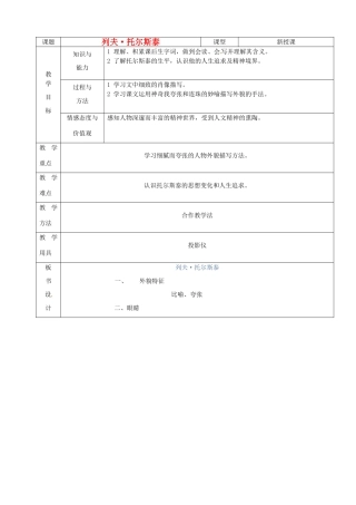 山东省烟台20中八年级语文下册 《列夫托尔斯泰》教学设计