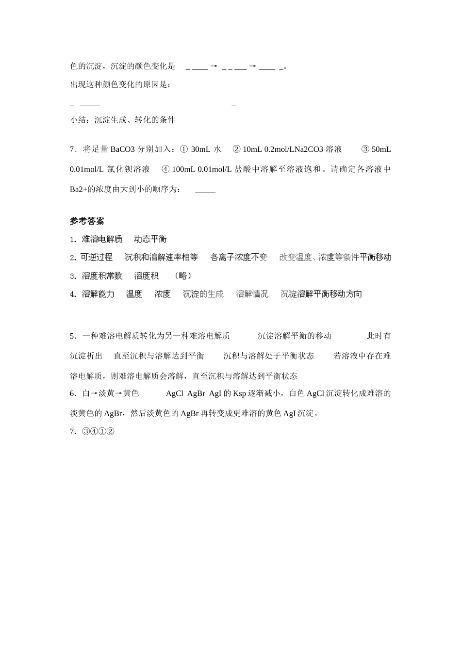 高中化学 第三章 第4节 难溶电解质的溶解平衡学案 新人教版选修4_第3页