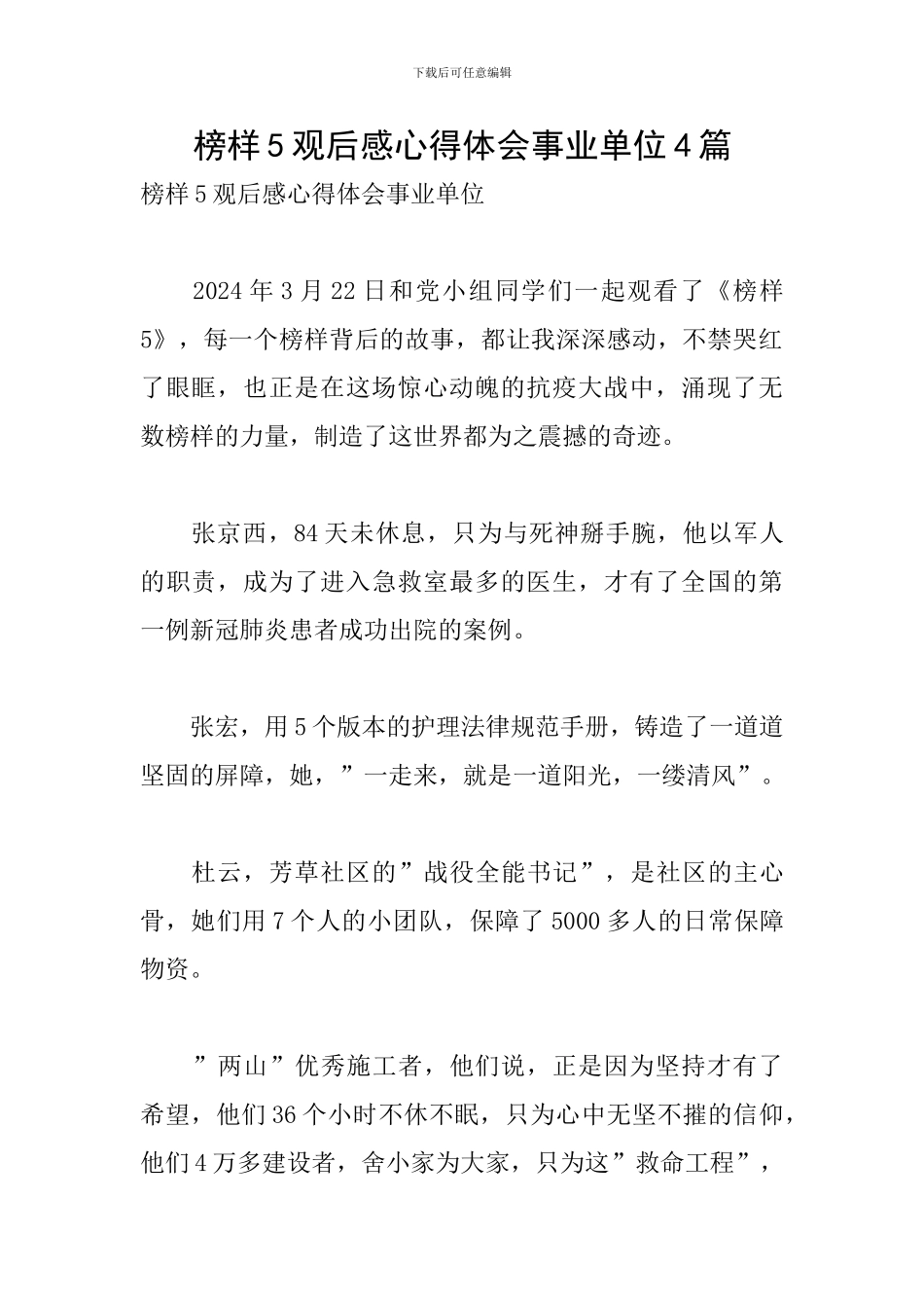 榜样5观后感心得体会事业单位4篇_第1页