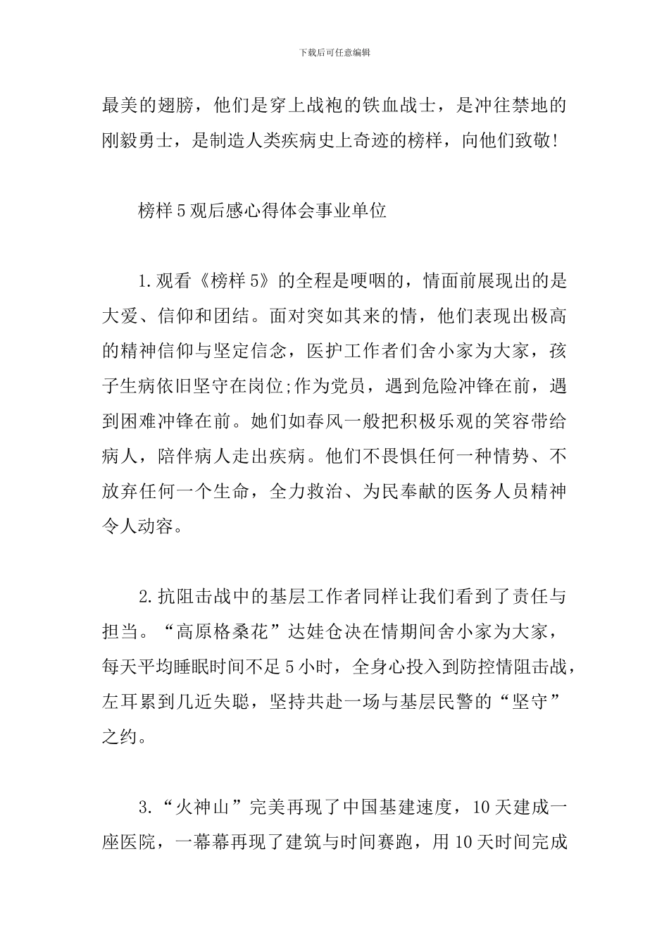 榜样5观后感心得体会事业单位4篇_第3页