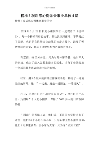 榜样5观后感心得体会事业单位4篇