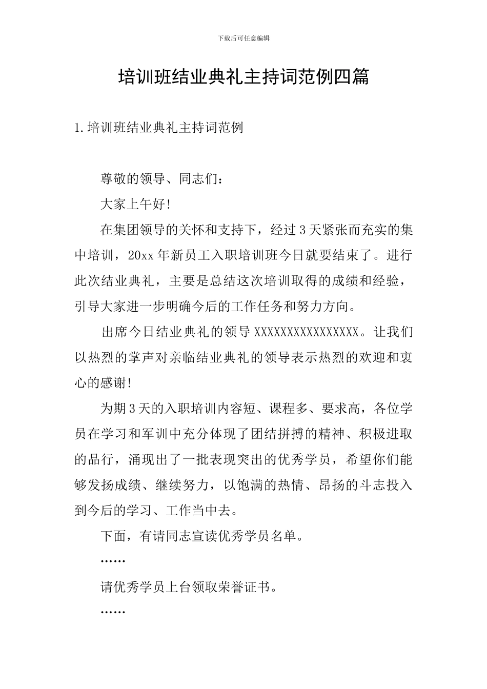 培训班结业典礼主持词范例四篇_第1页