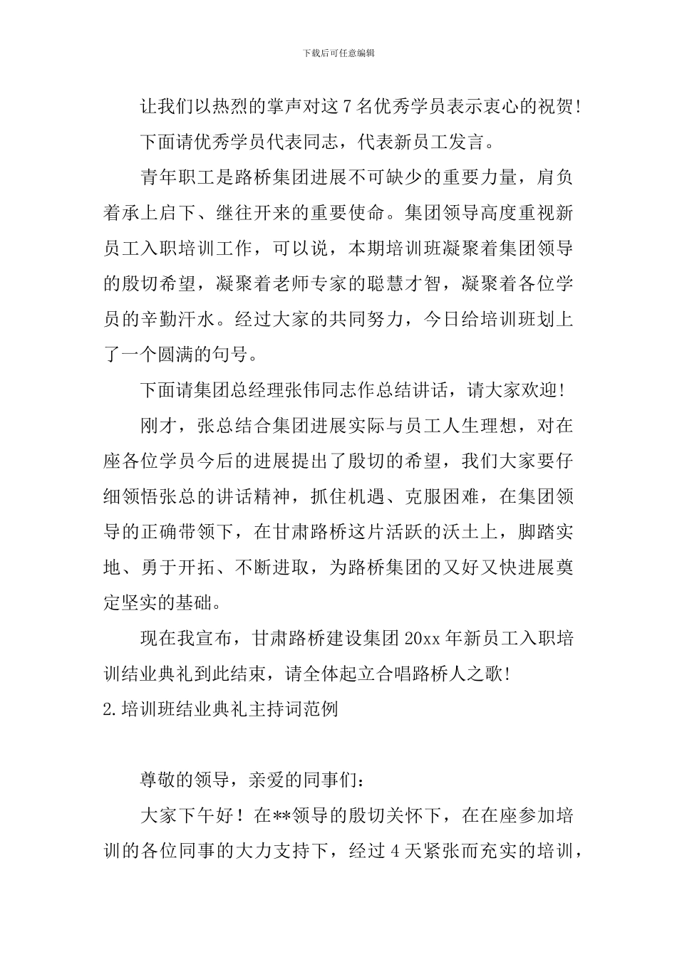 培训班结业典礼主持词范例四篇_第2页