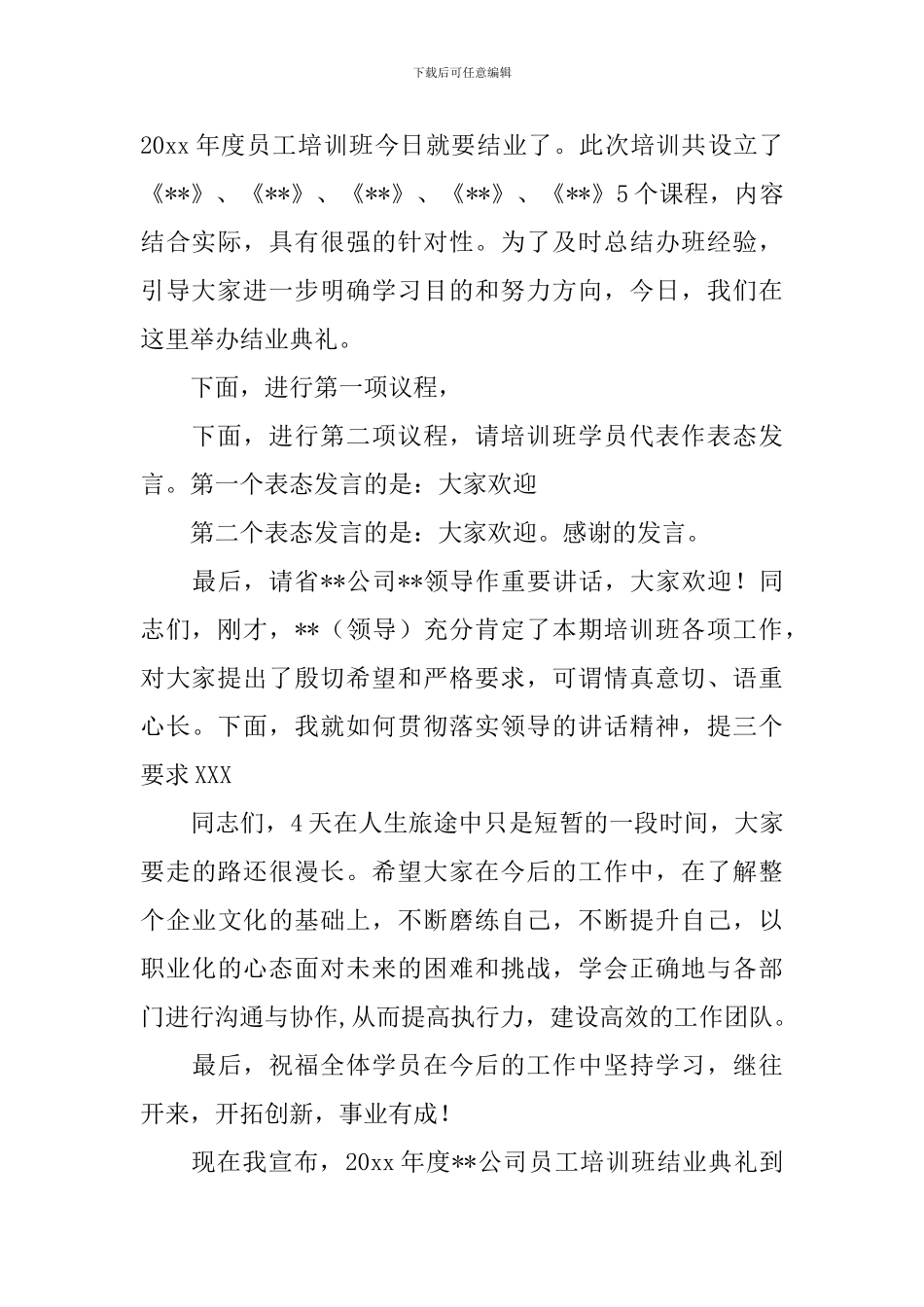 培训班结业典礼主持词范例四篇_第3页