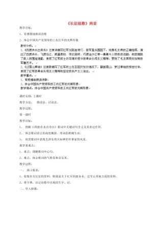 江苏省仪征市谢集中学八年级语文上册《长征组歌》第一课时教案 苏教版