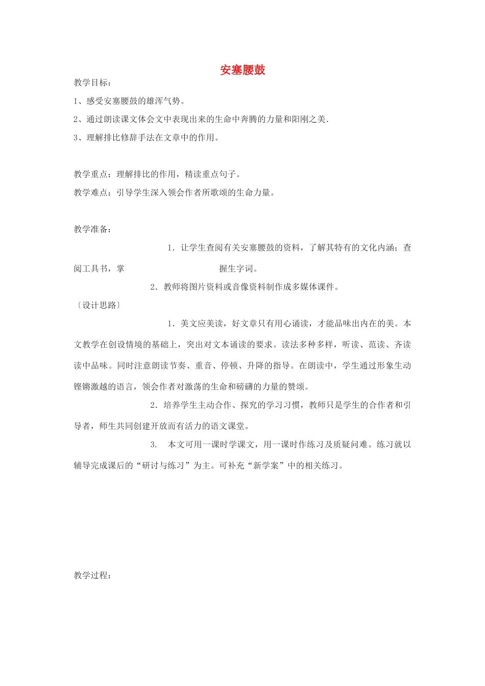 九年级语文下册 《安塞腰鼓》教案11 鄂教版_第1页