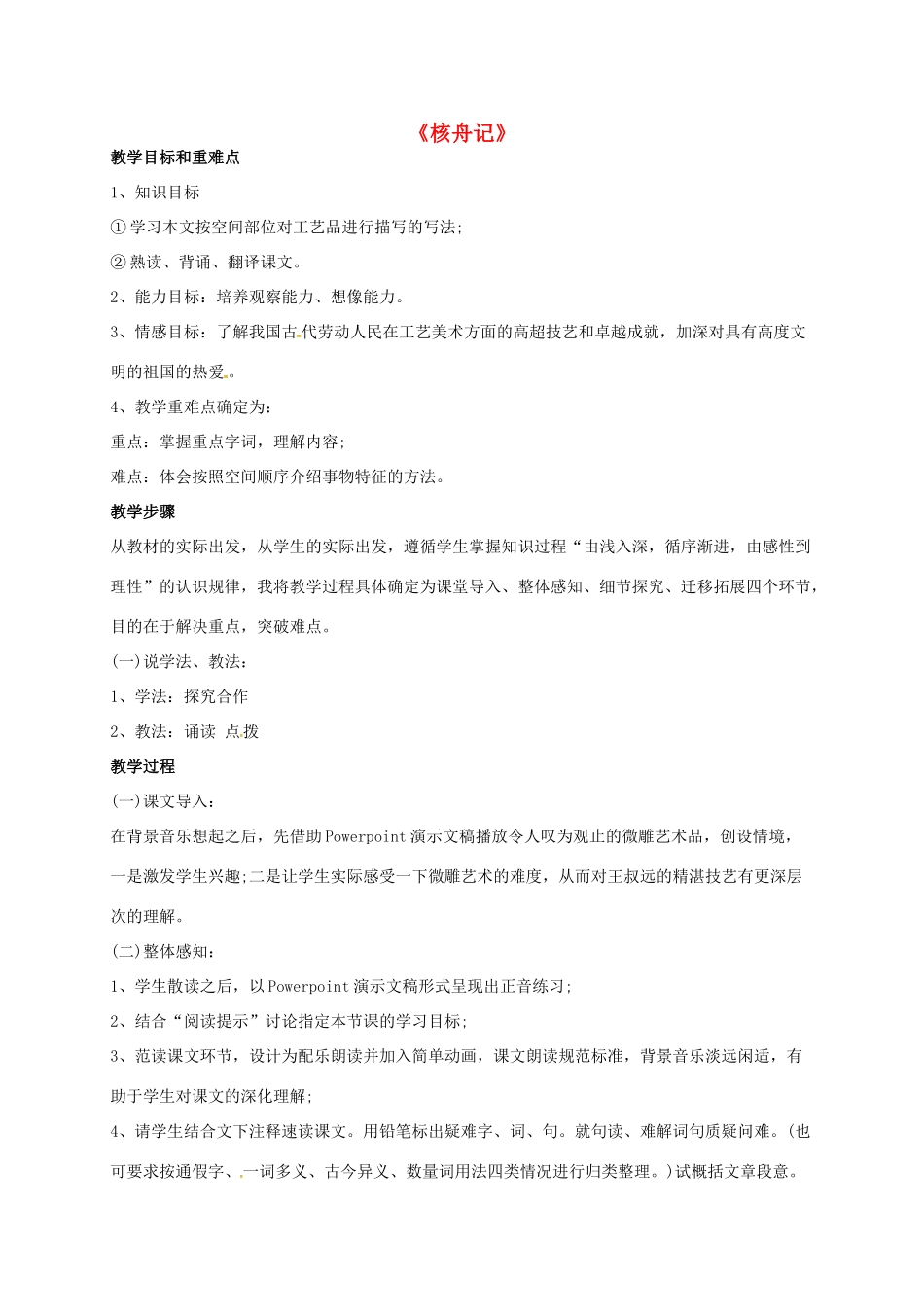 湖北省荆门市八年级语文上册 第23课 核舟记教学设计 新人教版-新人教版初中八年级上册语文教案_第1页