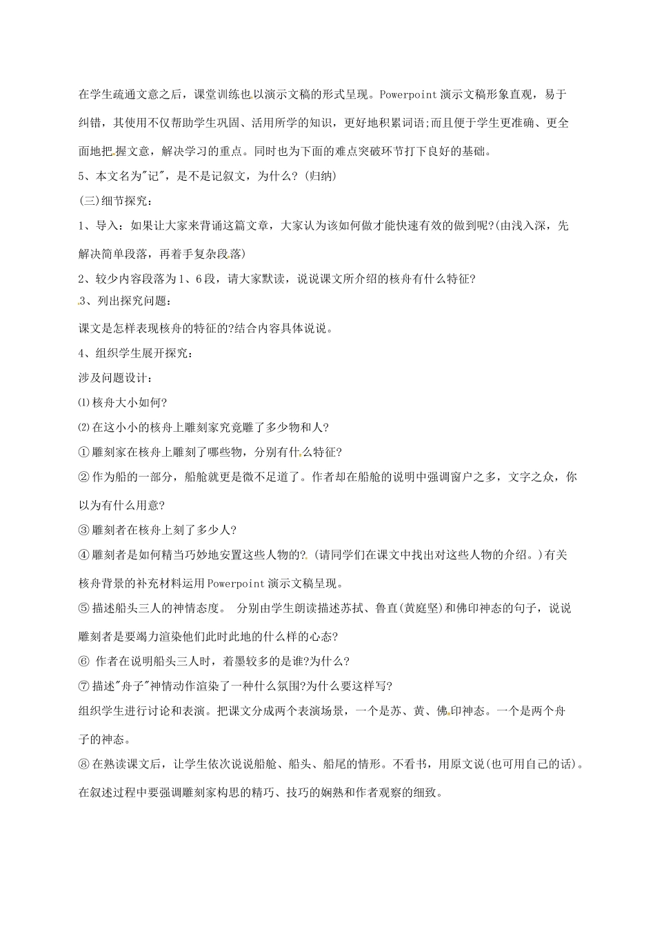 湖北省荆门市八年级语文上册 第23课 核舟记教学设计 新人教版-新人教版初中八年级上册语文教案_第2页