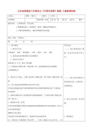 山东省郯城县八年级语文《中国石拱桥》教案 人教新课标版