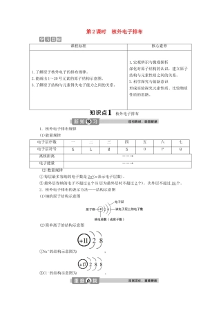 高中化学 第一章 原子结构 元素周期律 第一节 原子结构与元素性质 第2课时 核外电子排布学案 鲁科版必修第二册-鲁科版高一第二册化学学案