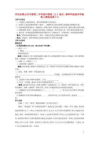 河北省唐山市开滦第二中学高中物理 12.3 波长、频率和波速导学案 新人教版选修3-4