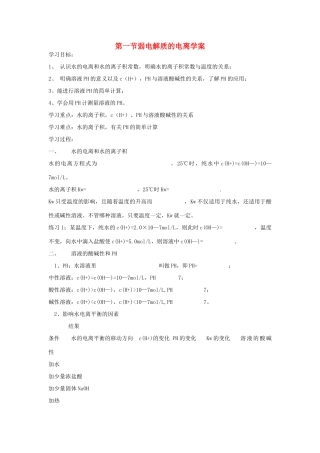 高中化学 弱电解质的电离学案 新人教版必修1