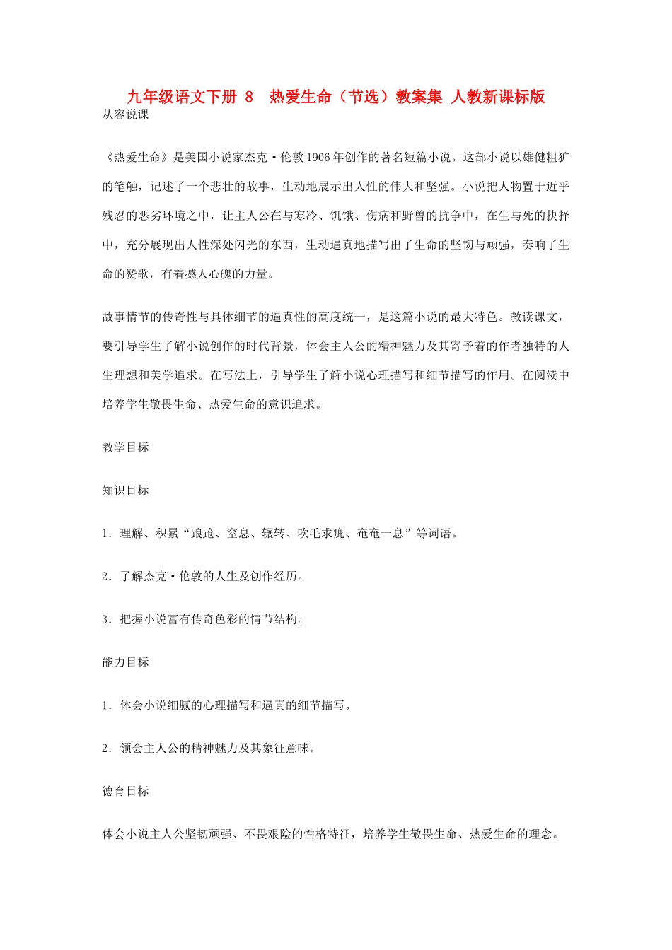 九年级语文下册 8  热爱生命（节选）教案集 人教新课标版_第1页