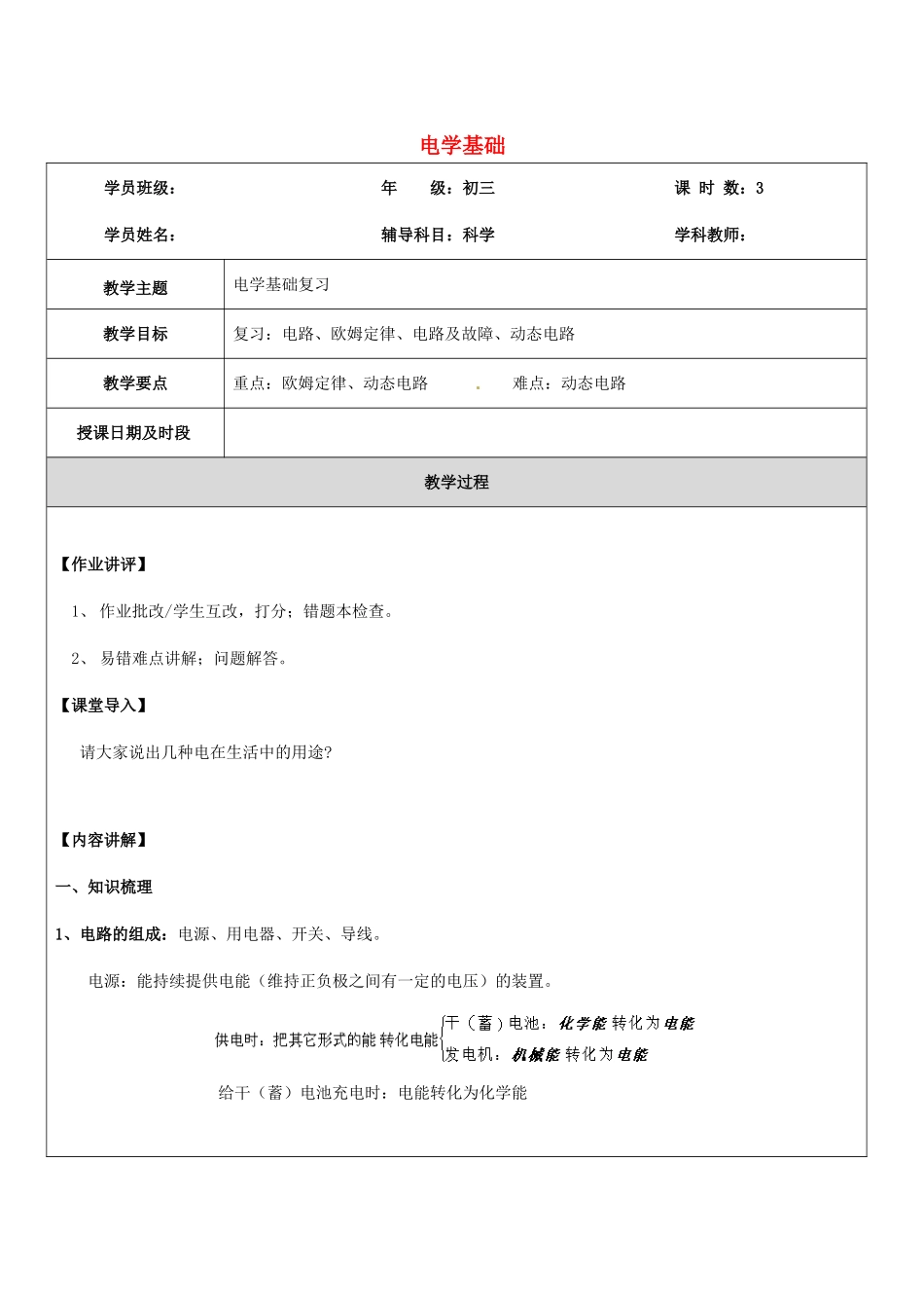浙江省中考科学讲义复习 九年级科学部分 第3讲 电学基础 浙教版-浙教版初中九年级全册自然科学教案_第1页