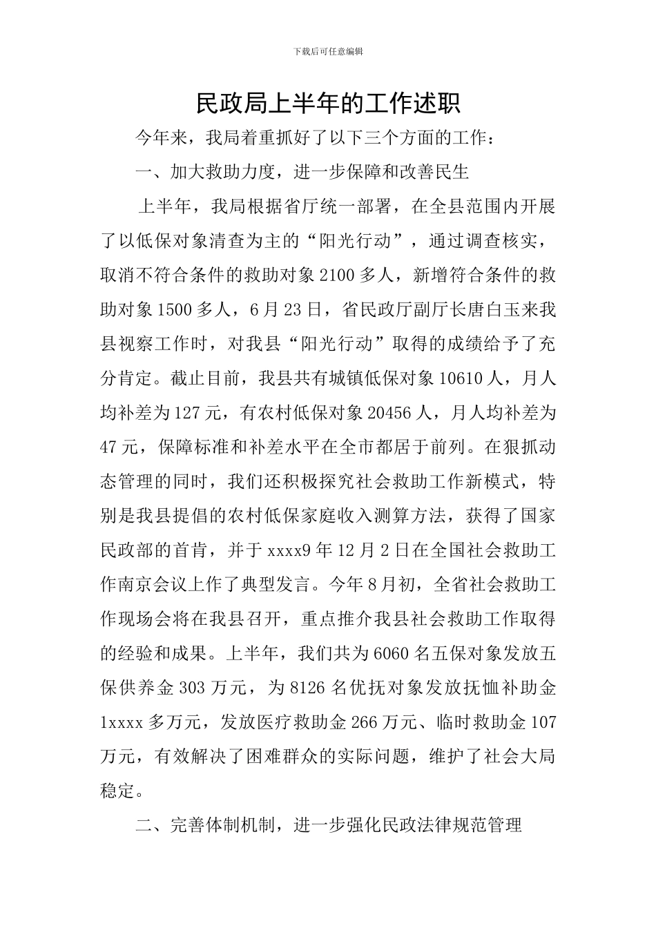 民政局上半年的工作述职_第1页