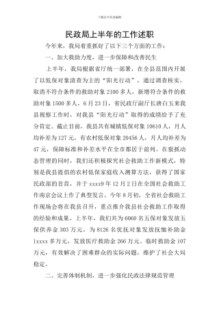 民政局上半年的工作述职