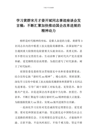 学习黄群宋月才姜开斌同志事迹座谈会发言稿：不断汇聚加快推进国企改革发展的精神动力