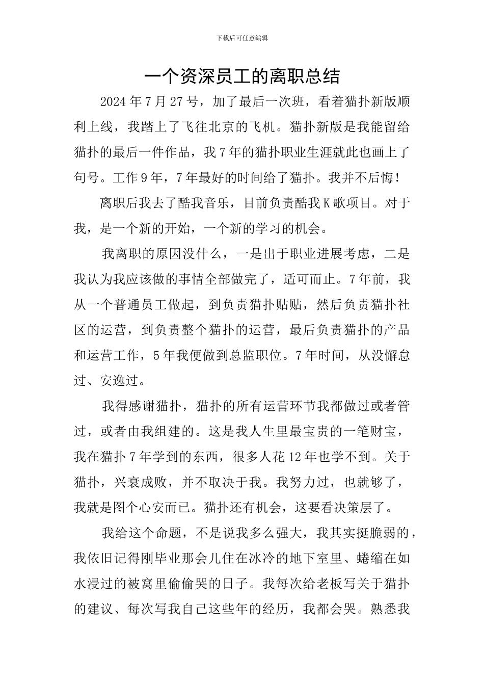 一个资深员工的离职总结_第1页