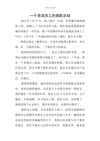 一个资深员工的离职总结