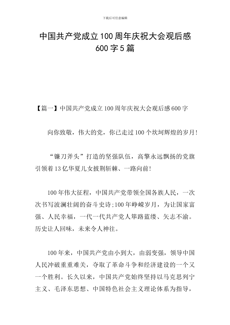 中国共产党成立100周年庆祝大会观后感600字5篇_第1页