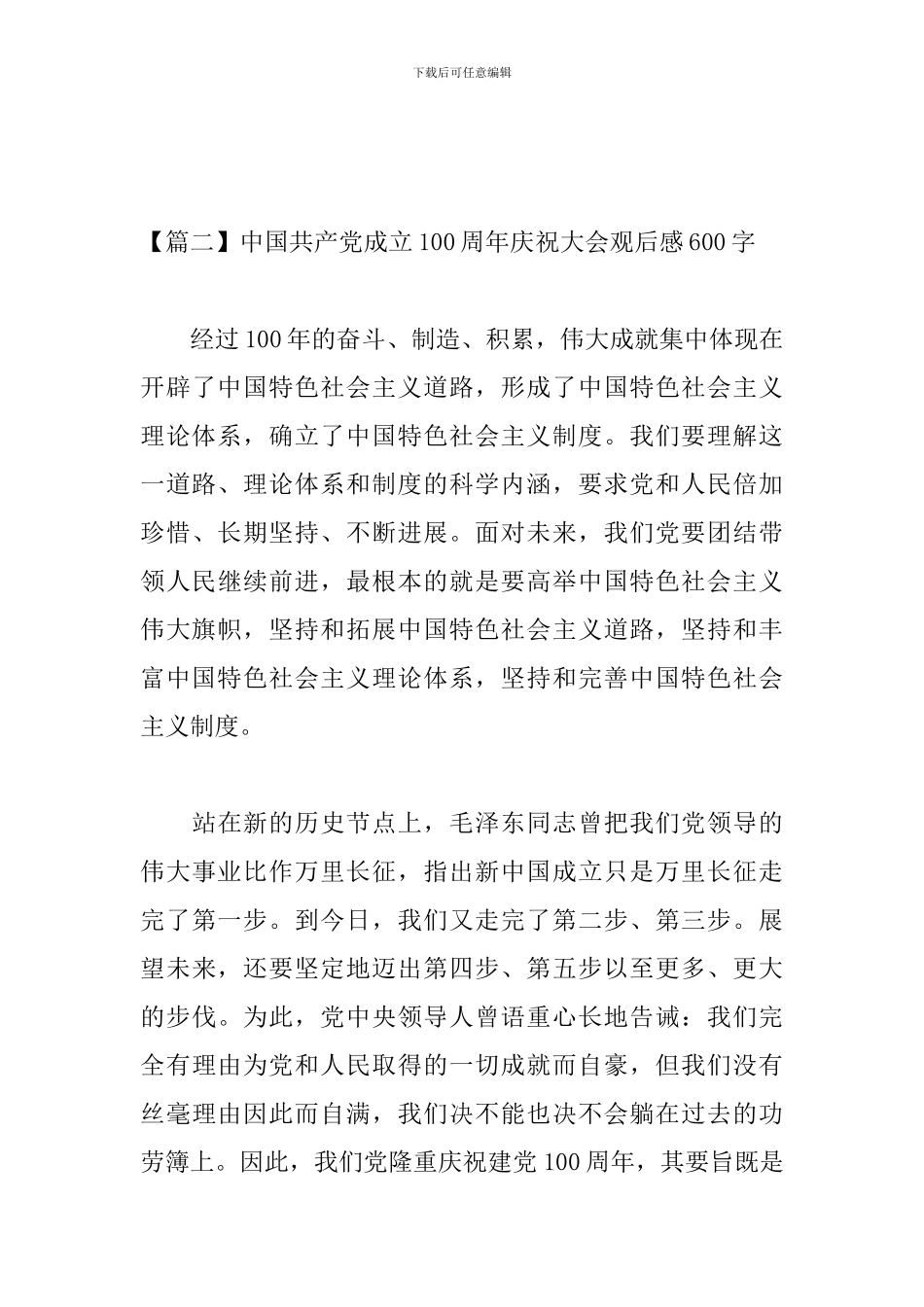 中国共产党成立100周年庆祝大会观后感600字5篇_第3页