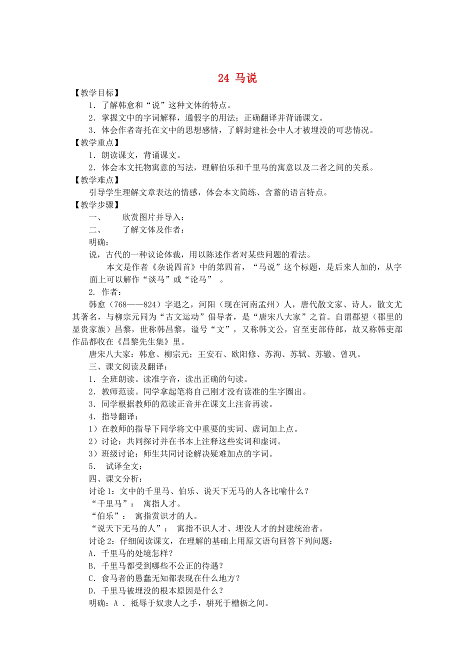 九年级语文上册 第六单元 第24课《马说》教案 语文版-语文版初中九年级上册语文教案_第1页