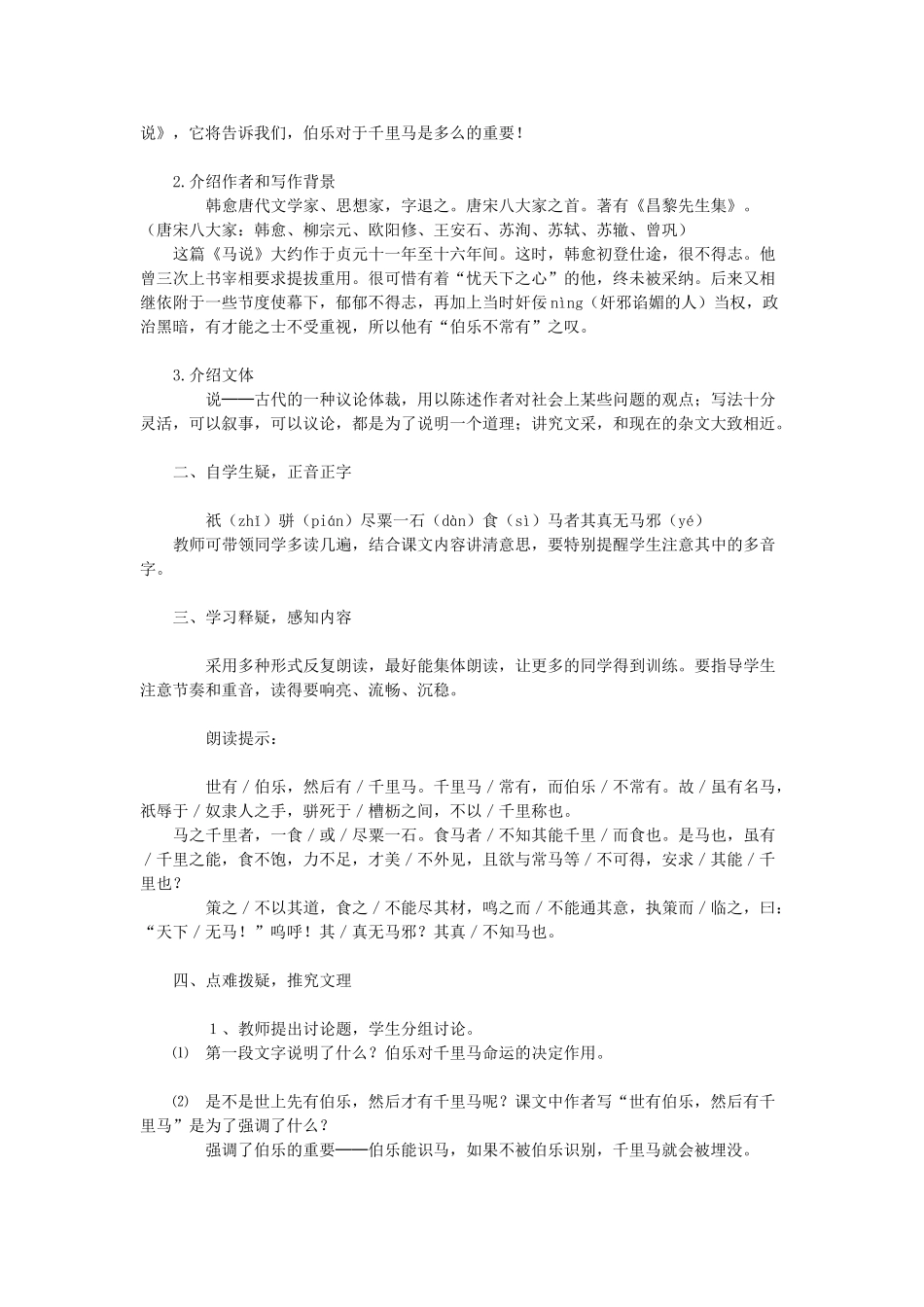 九年级语文上册 第六单元 第24课《马说》教案 语文版-语文版初中九年级上册语文教案_第3页