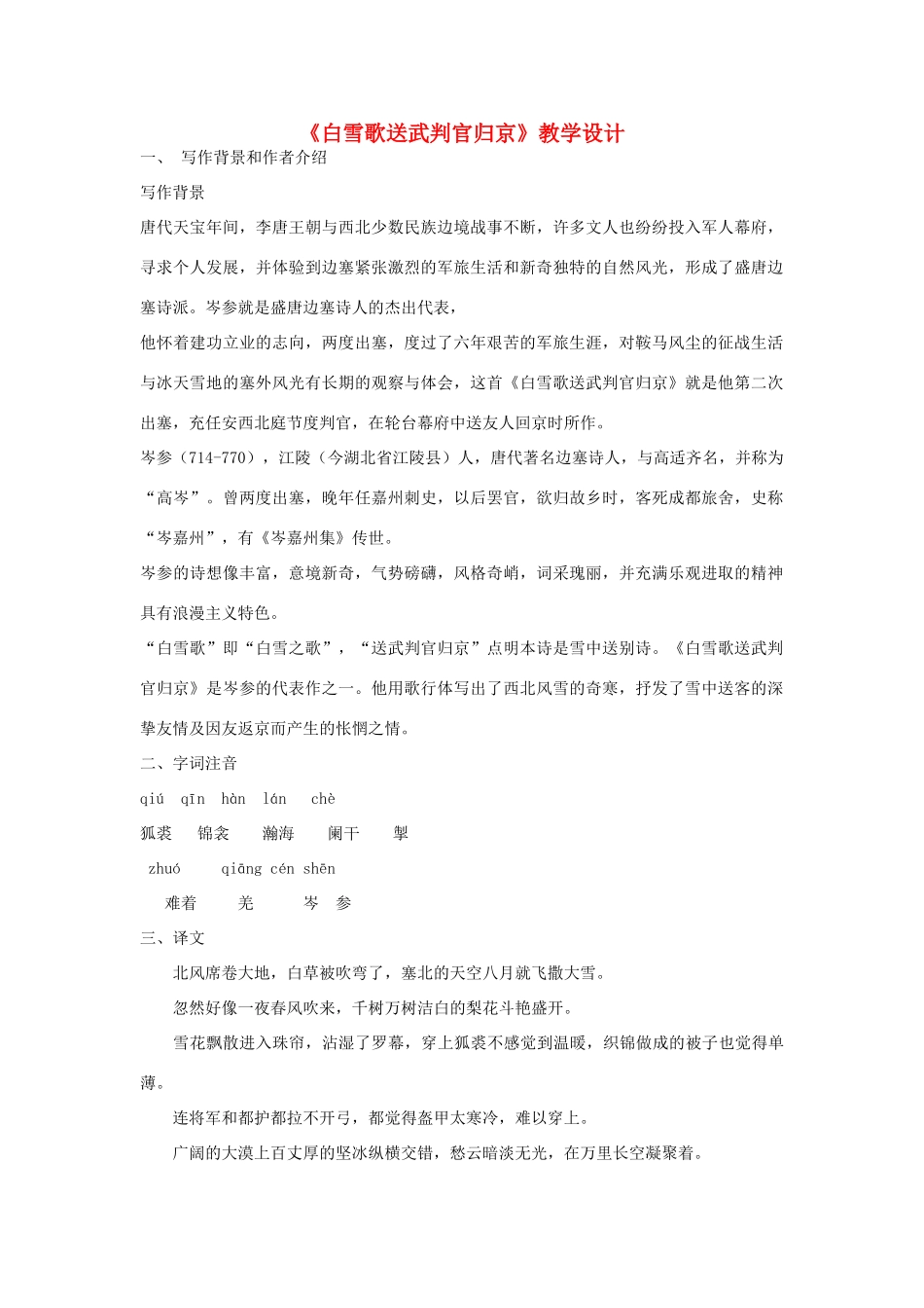九年级语文上册《白雪歌送武判官归京》教学设计 河大版_第1页