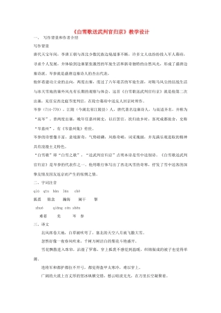九年级语文上册《白雪歌送武判官归京》教学设计 河大版