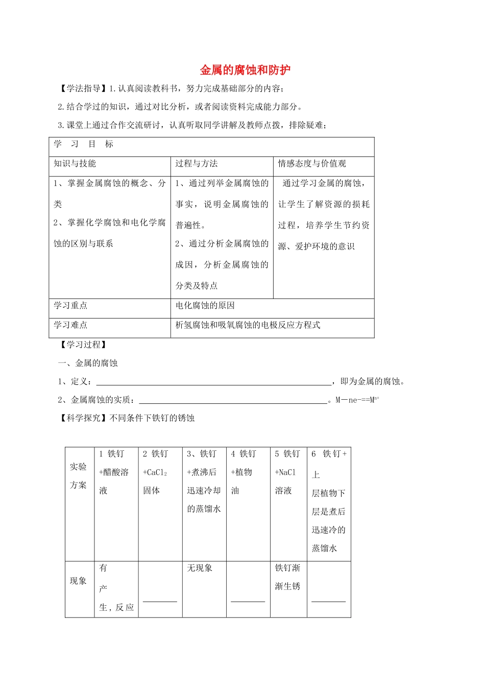 高中化学 第三章 探索生活材料 3.2 金属的腐蚀和防护导学案 新人教版选修1-新人教版高二选修1化学学案_第1页