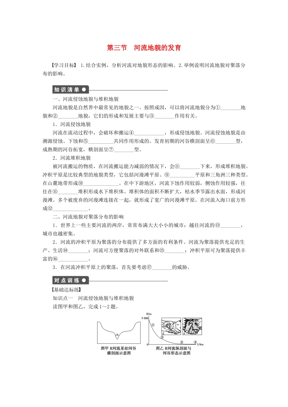 高中地理 4.3 河流地貌的发育学案 新人教版必修1-新人教版高一必修1地理学案_第1页